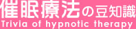 催眠療法の豆知識