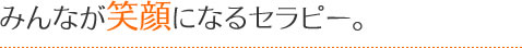 みんなが笑顔になるセラピー。